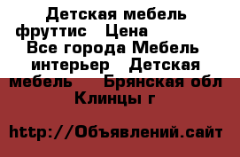 Детская мебель фруттис › Цена ­ 14 000 - Все города Мебель, интерьер » Детская мебель   . Брянская обл.,Клинцы г.